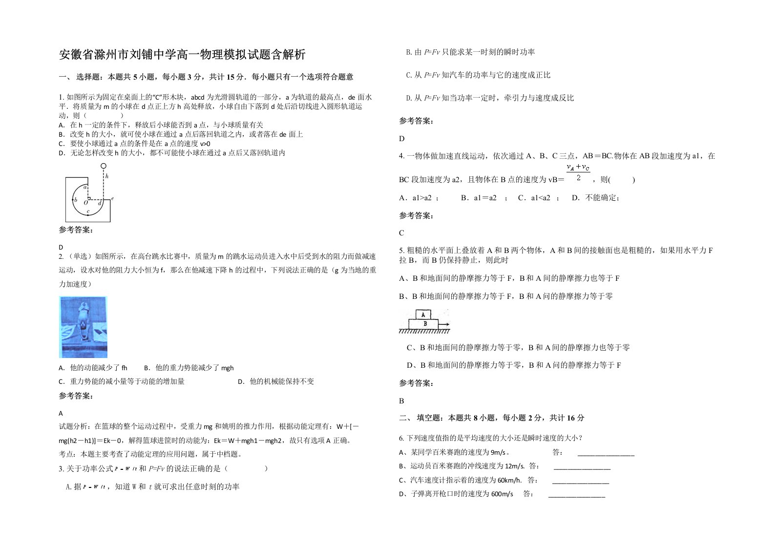 安徽省滁州市刘铺中学高一物理模拟试题含解析