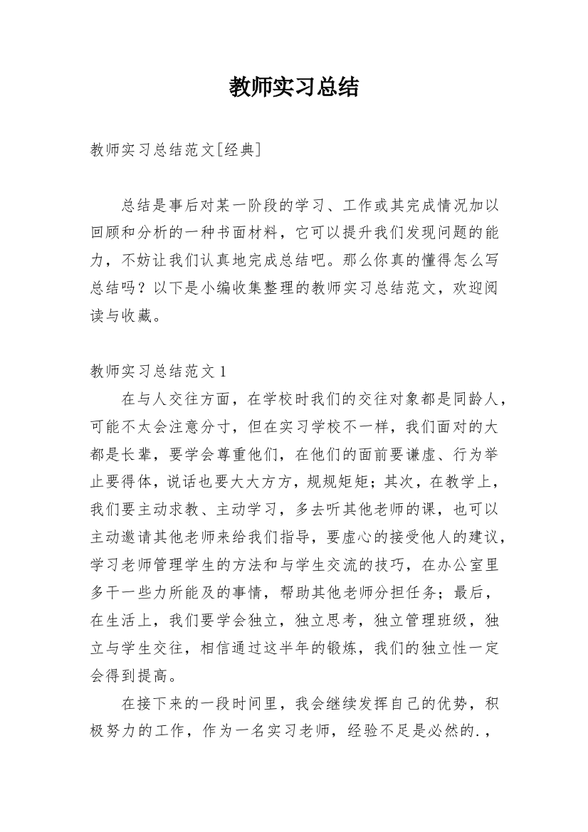 教师实习总结_42