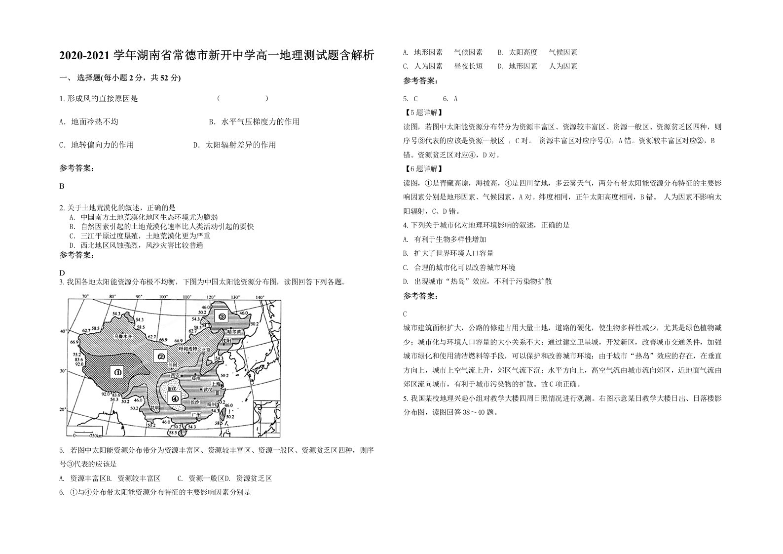 2020-2021学年湖南省常德市新开中学高一地理测试题含解析