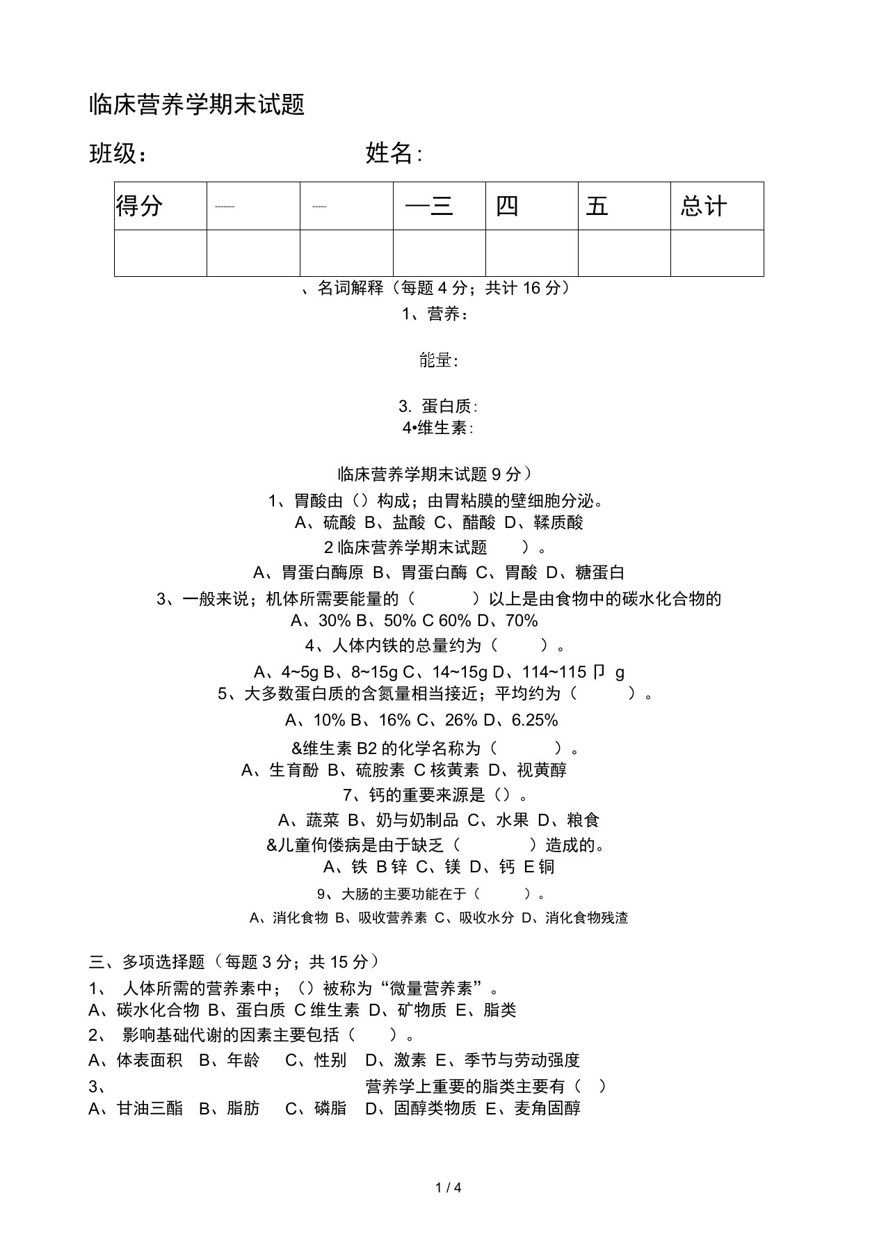 临床营养学期末试题