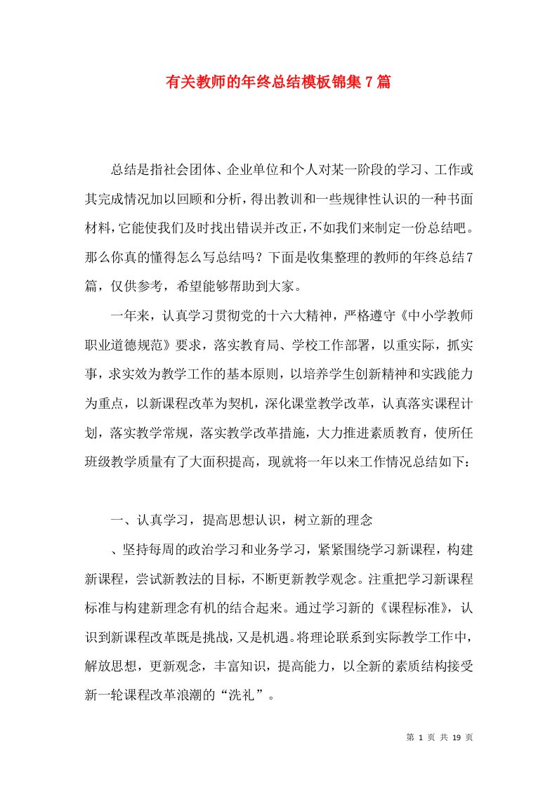 有关教师的年终总结模板锦集7篇