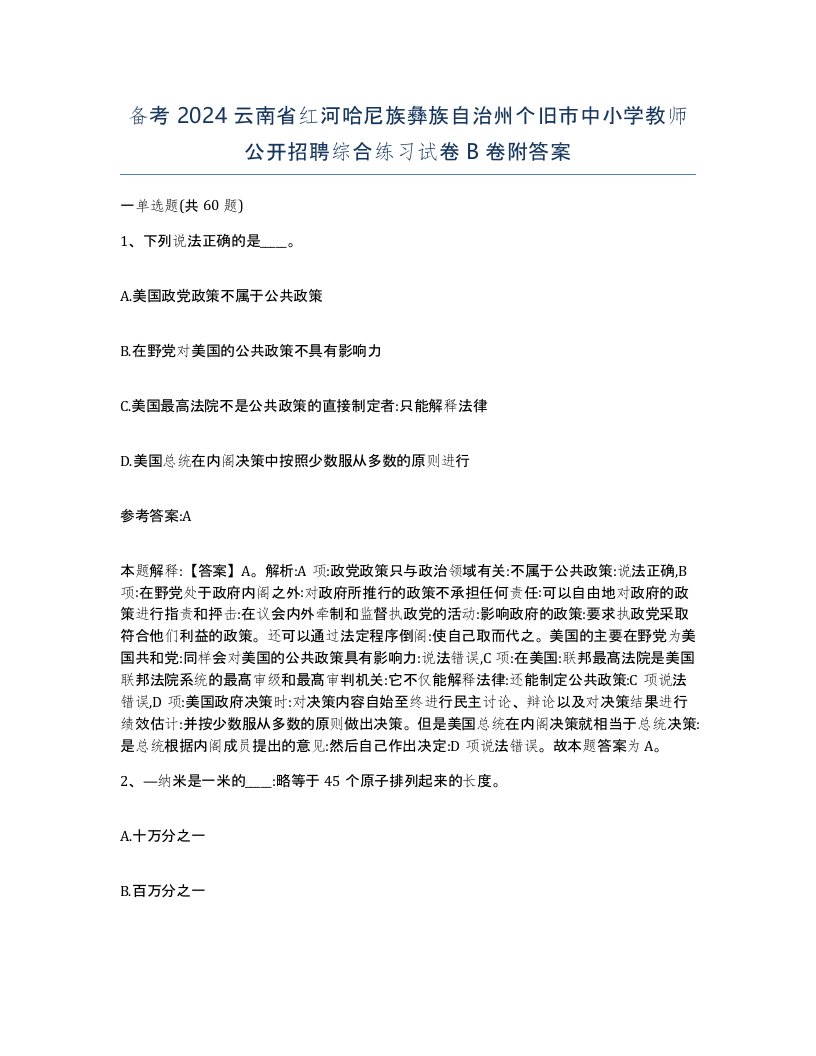 备考2024云南省红河哈尼族彝族自治州个旧市中小学教师公开招聘综合练习试卷B卷附答案