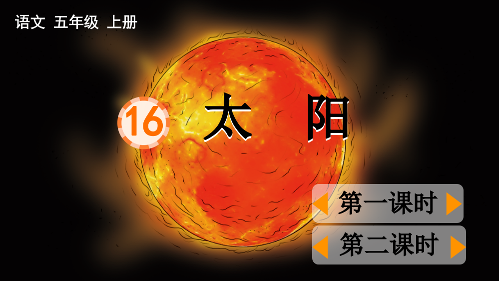 部编版五年级语文上册《太阳》优质