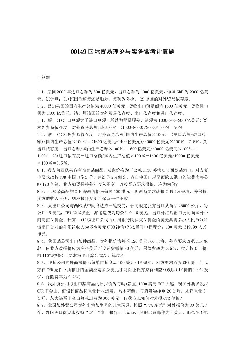 00149国际贸易理论与实务常考计算题.docx