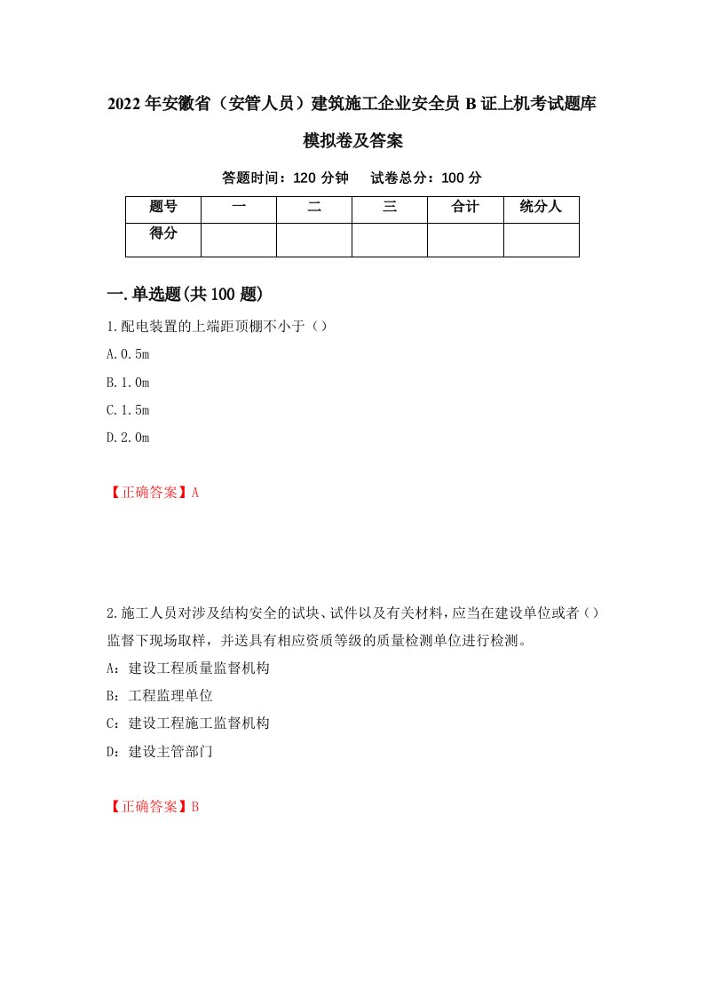 2022年安徽省安管人员建筑施工企业安全员B证上机考试题库模拟卷及答案第28期