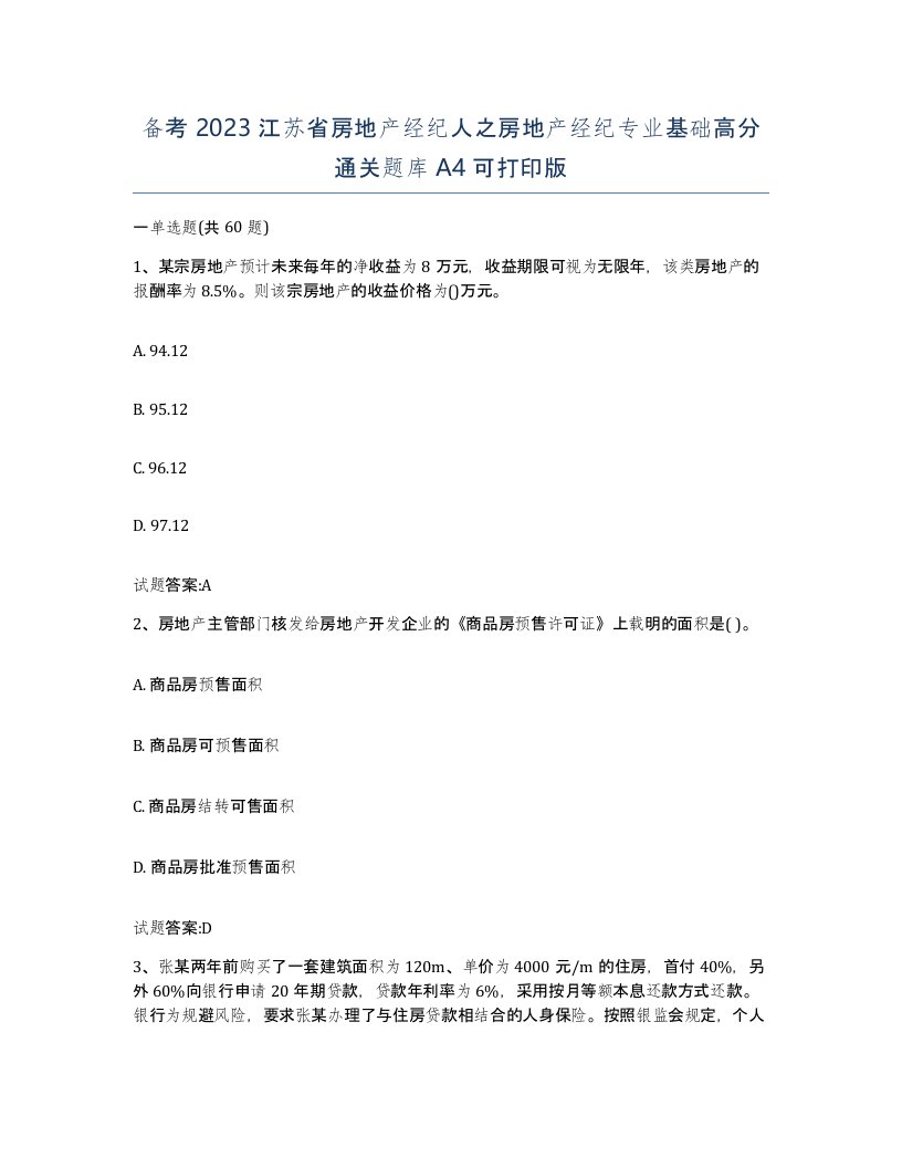 备考2023江苏省房地产经纪人之房地产经纪专业基础高分通关题库A4可打印版