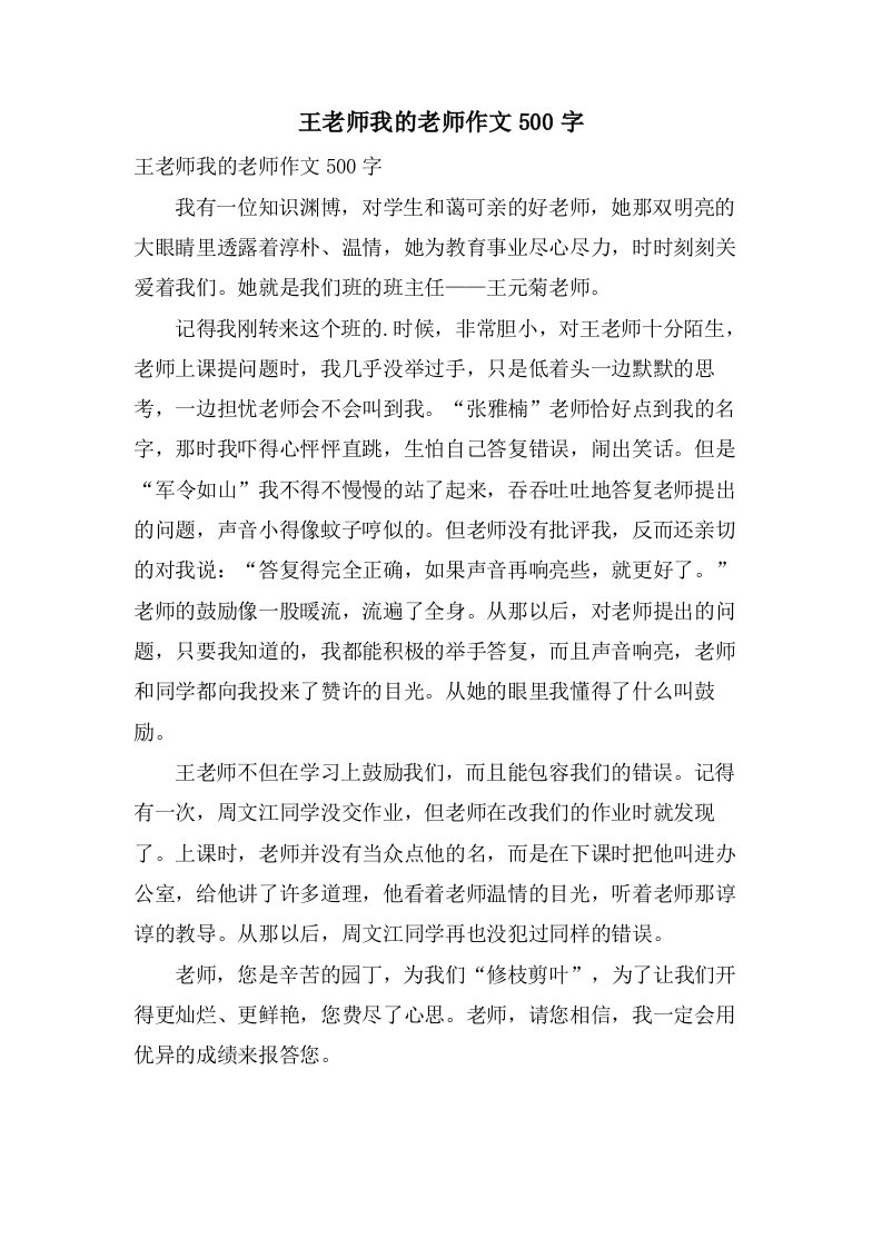 王老师我的老师作文500字