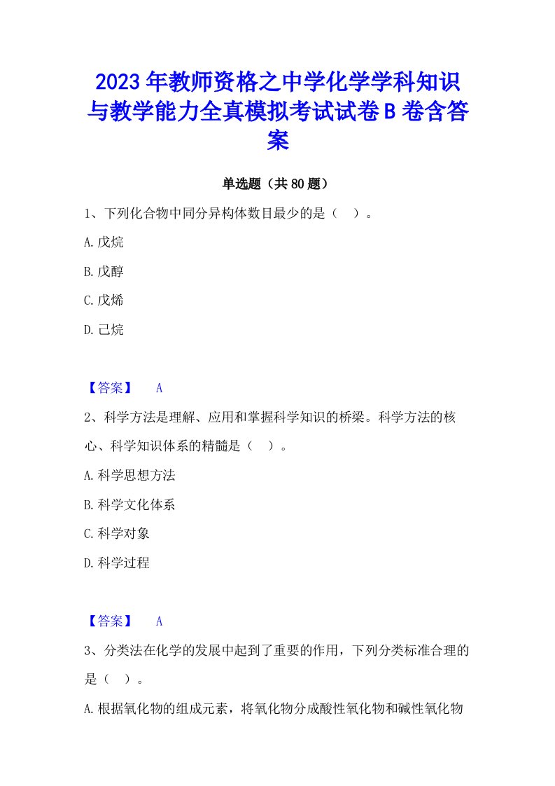 2023年教师资格之中学化学学科知识与教学能力全真模拟考试试卷b卷含答案