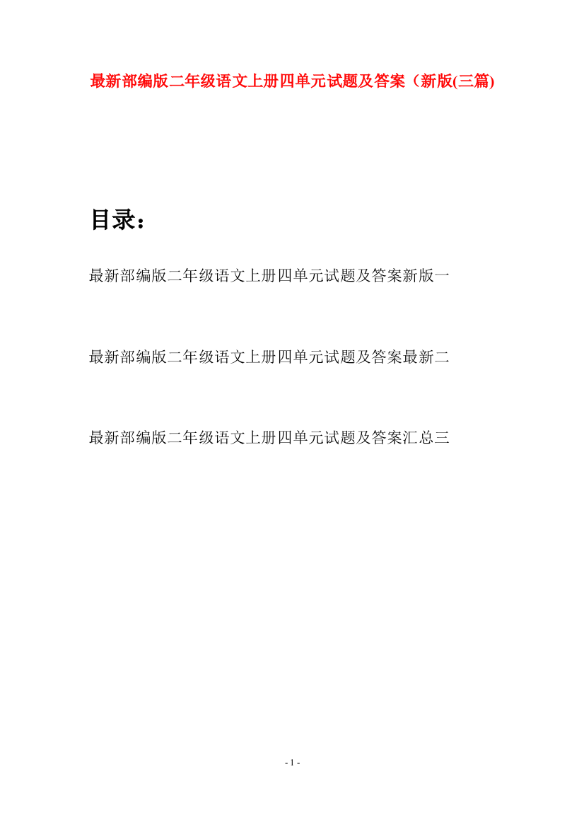 最新部编版二年级语文上册四单元试题及答案新版(三套)