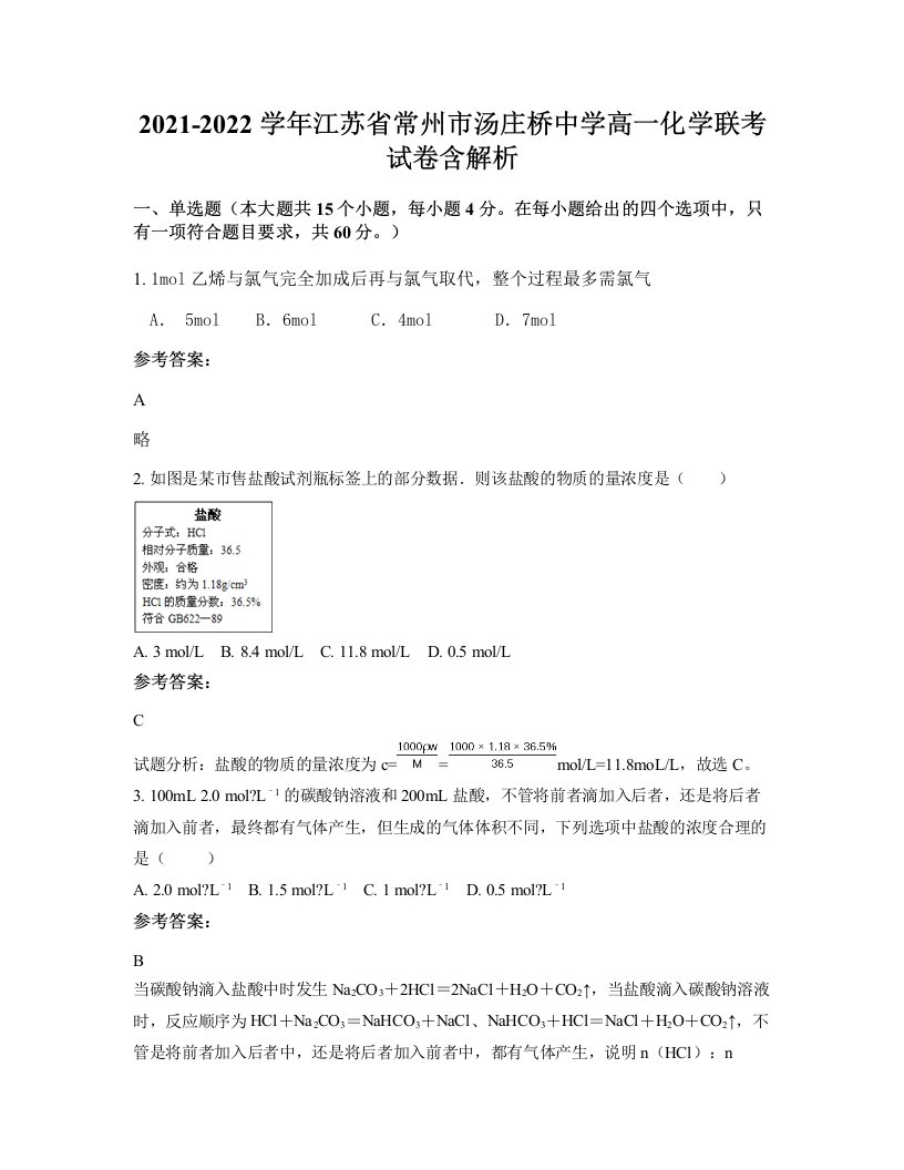 2021-2022学年江苏省常州市汤庄桥中学高一化学联考试卷含解析