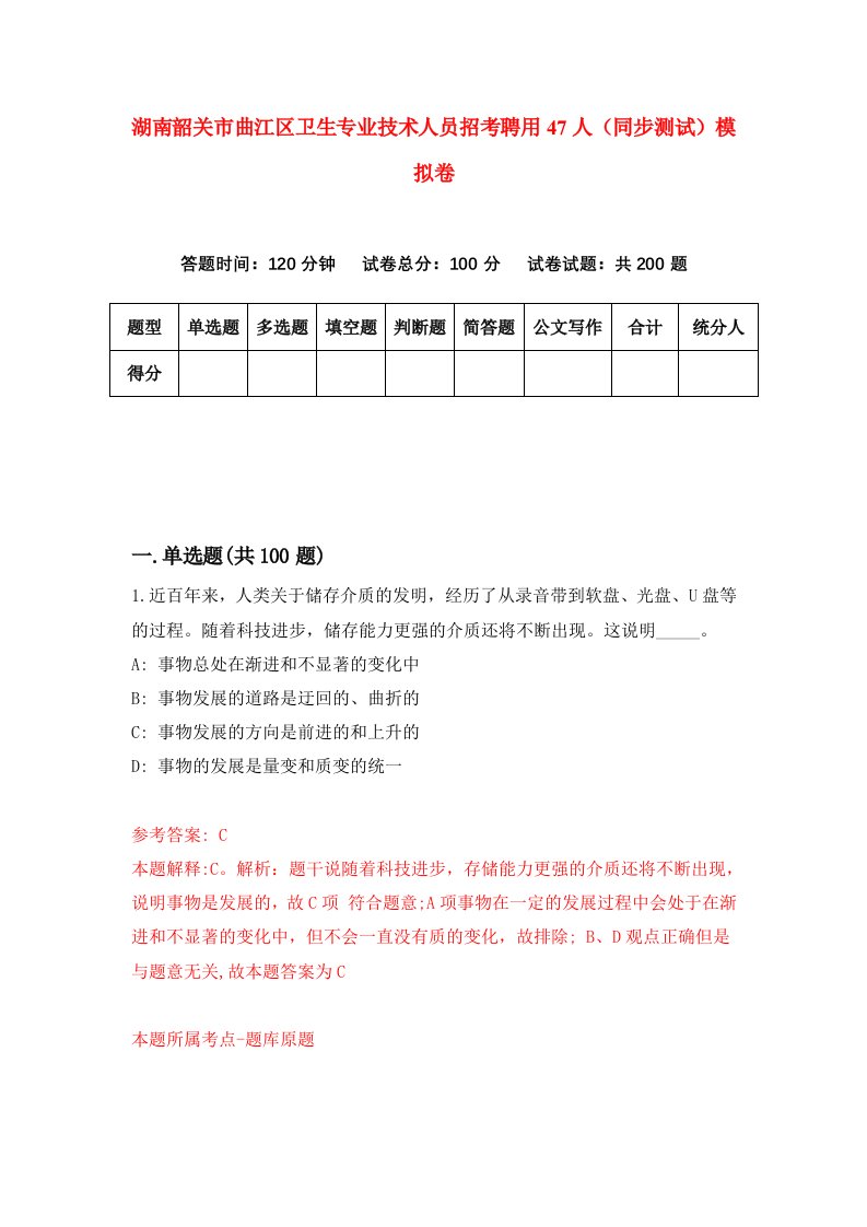 湖南韶关市曲江区卫生专业技术人员招考聘用47人同步测试模拟卷4