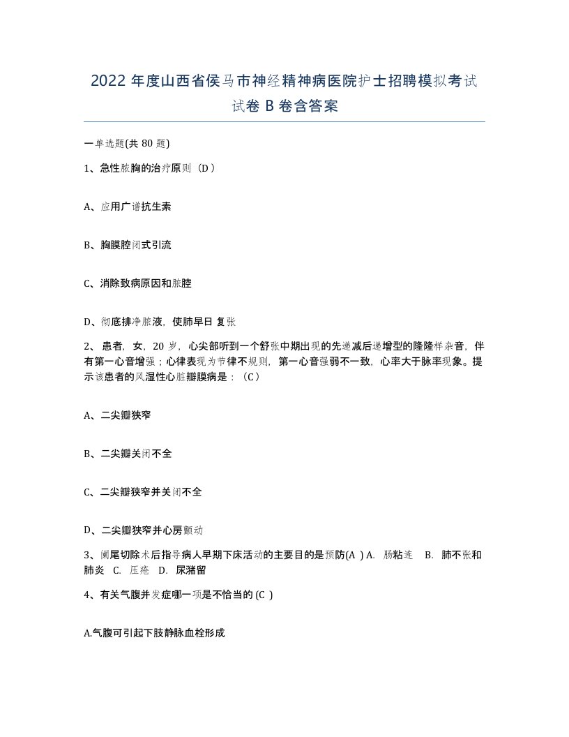 2022年度山西省侯马市神经精神病医院护士招聘模拟考试试卷B卷含答案