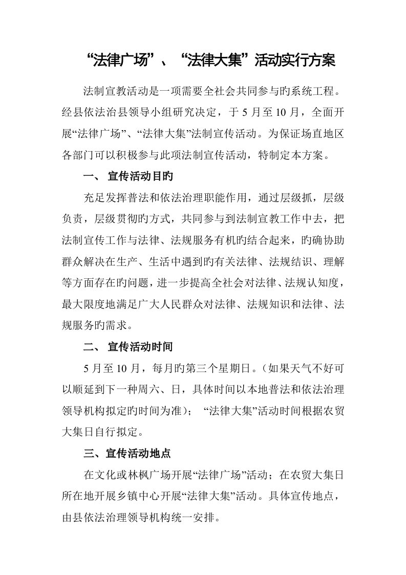 法律广场法律大集活动实施专题方案