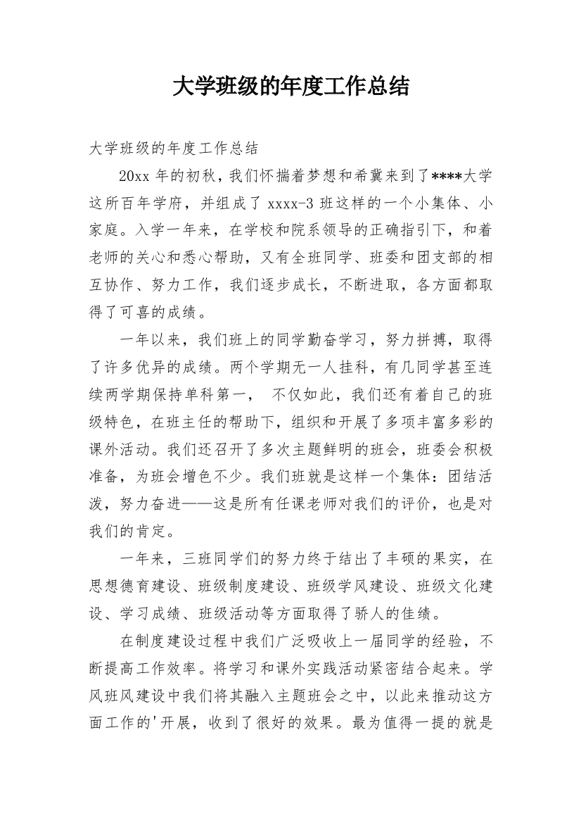 大学班级的年度工作总结