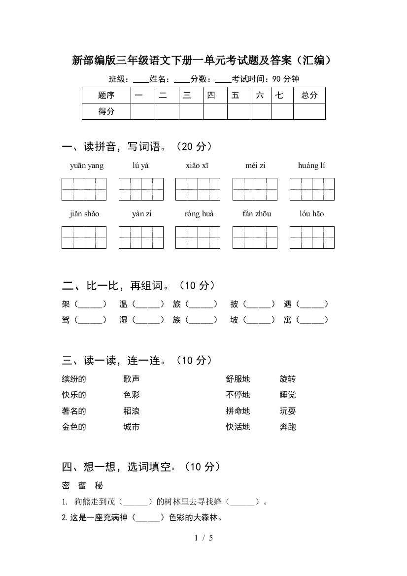 新部编版三年级语文下册一单元考试题及答案(汇编)