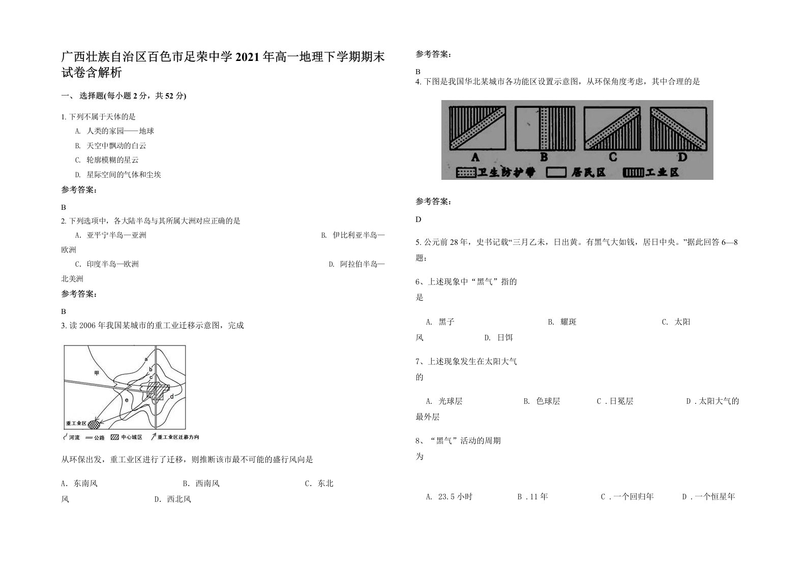 广西壮族自治区百色市足荣中学2021年高一地理下学期期末试卷含解析