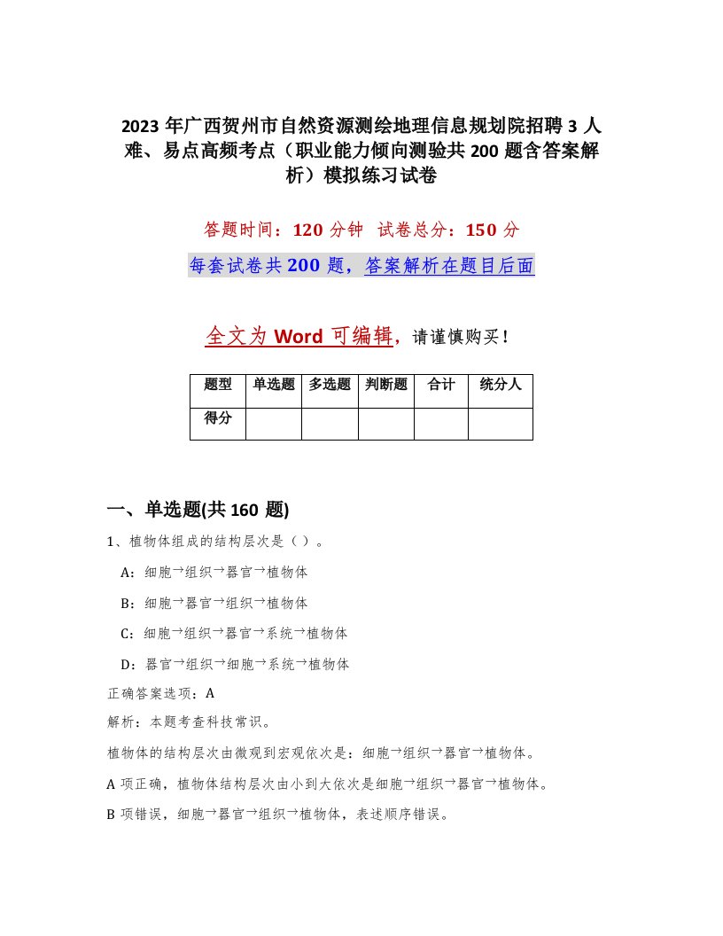 2023年广西贺州市自然资源测绘地理信息规划院招聘3人难易点高频考点职业能力倾向测验共200题含答案解析模拟练习试卷