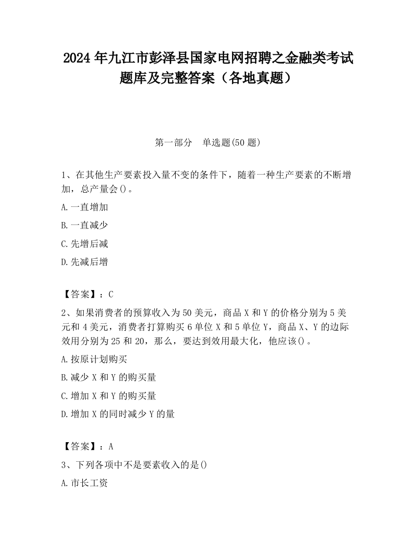 2024年九江市彭泽县国家电网招聘之金融类考试题库及完整答案（各地真题）