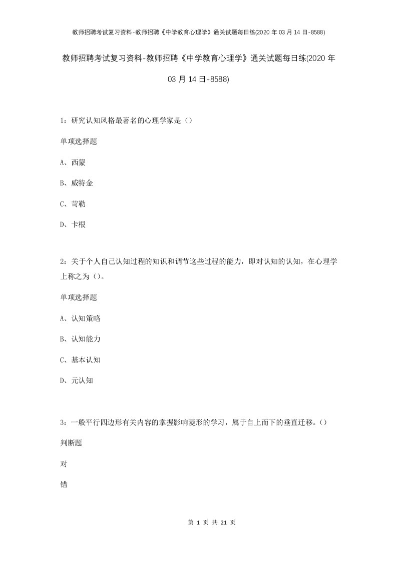 教师招聘考试复习资料-教师招聘中学教育心理学通关试题每日练2020年03月14日-8588