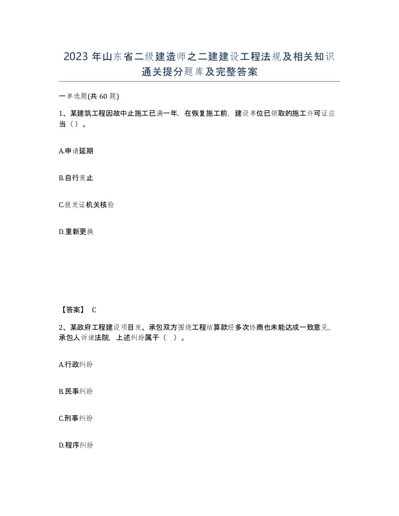 2023年山东省二级建造师之二建建设工程法规及相关知识通关提分题库及完整答案