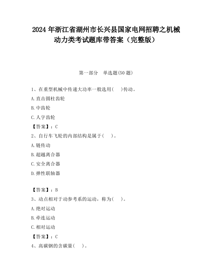 2024年浙江省湖州市长兴县国家电网招聘之机械动力类考试题库带答案（完整版）