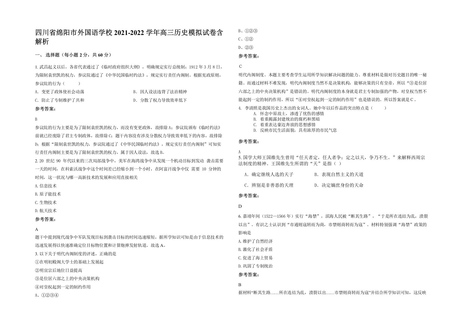 四川省绵阳市外国语学校2021-2022学年高三历史模拟试卷含解析