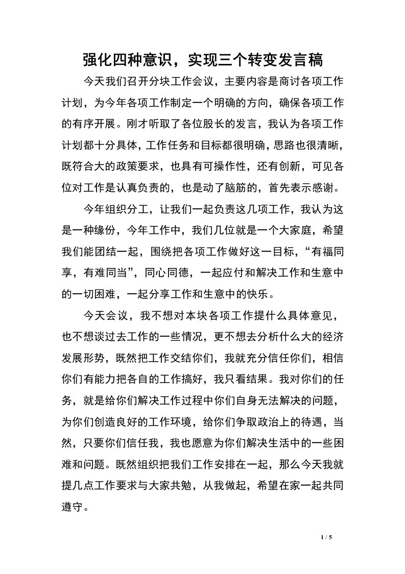 强化四种意识，实现三个转变发言稿.doc