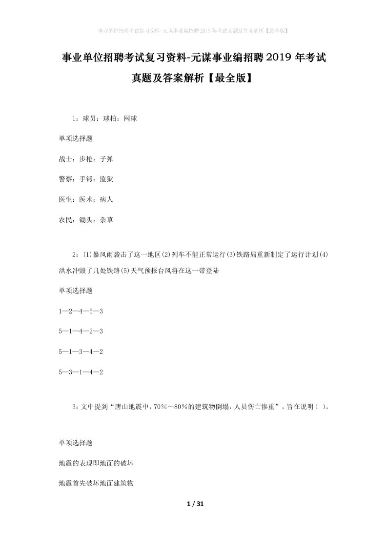 事业单位招聘考试复习资料-元谋事业编招聘2019年考试真题及答案解析最全版