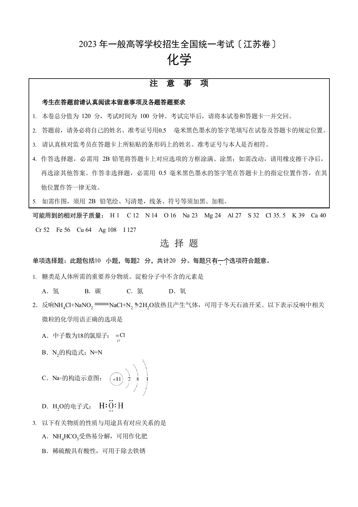 2023年江苏卷化学高考真题