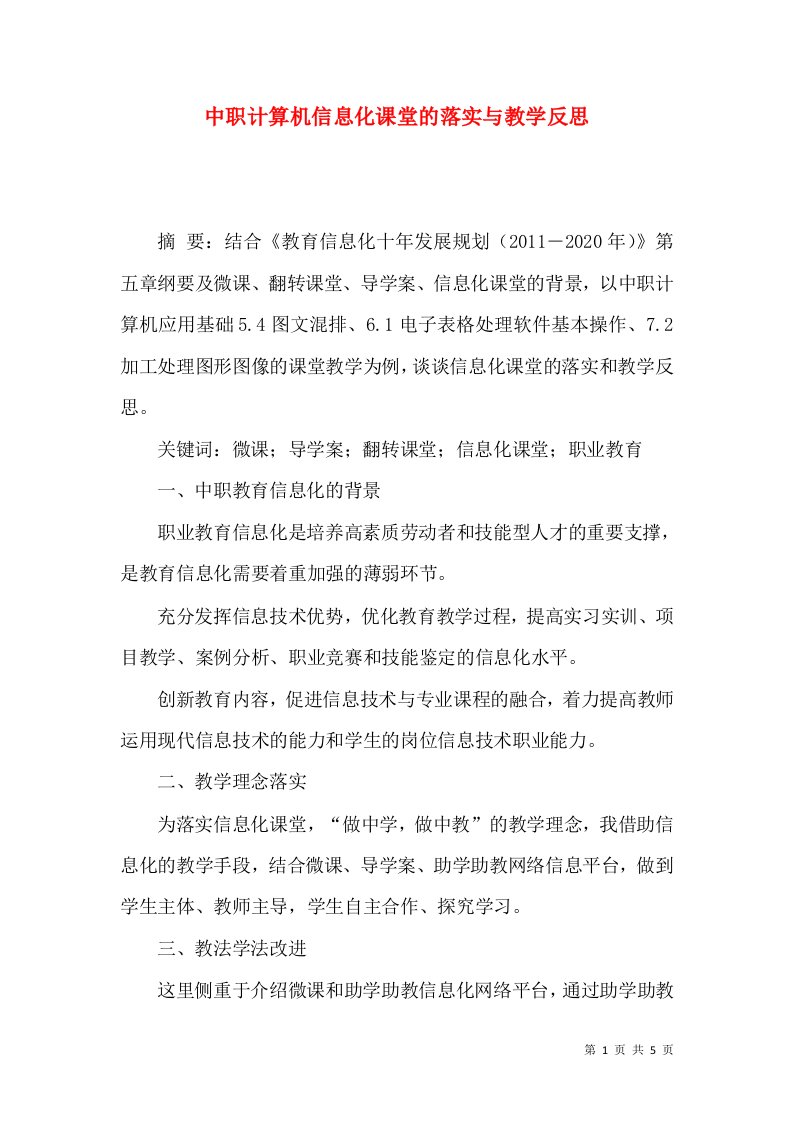 中职计算机信息化课堂的落实与教学反思