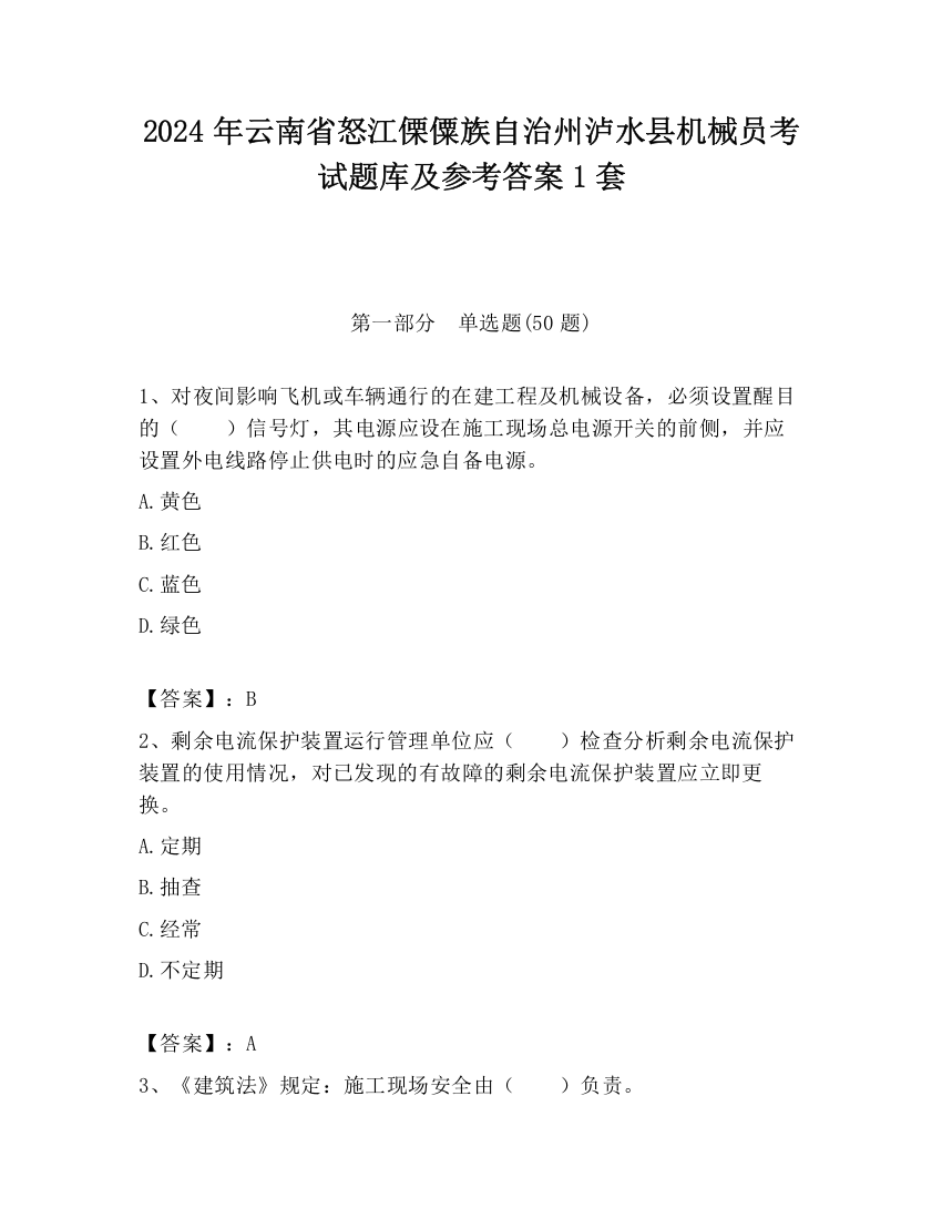 2024年云南省怒江傈僳族自治州泸水县机械员考试题库及参考答案1套