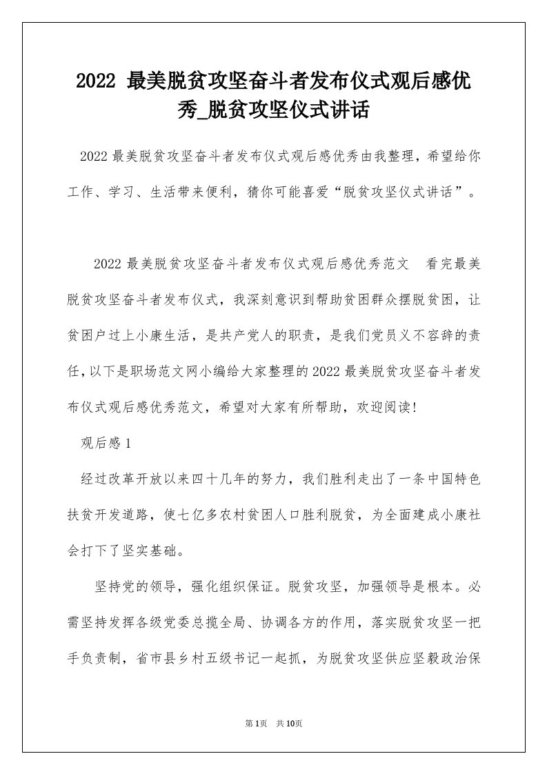 2022最美脱贫攻坚奋斗者发布仪式观后感优秀_脱贫攻坚仪式讲话