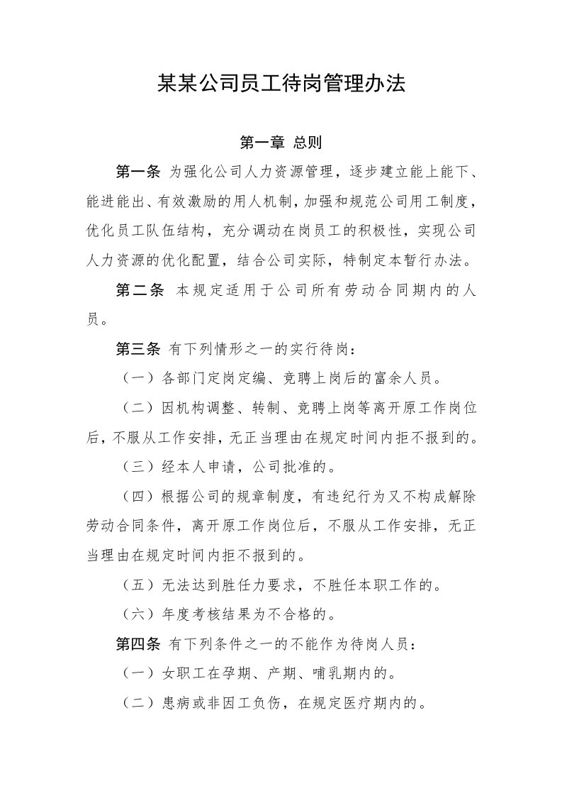 某某公司待岗人员管理办法