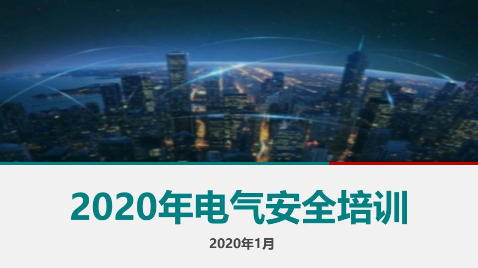 2020年电气用电安全培训课件