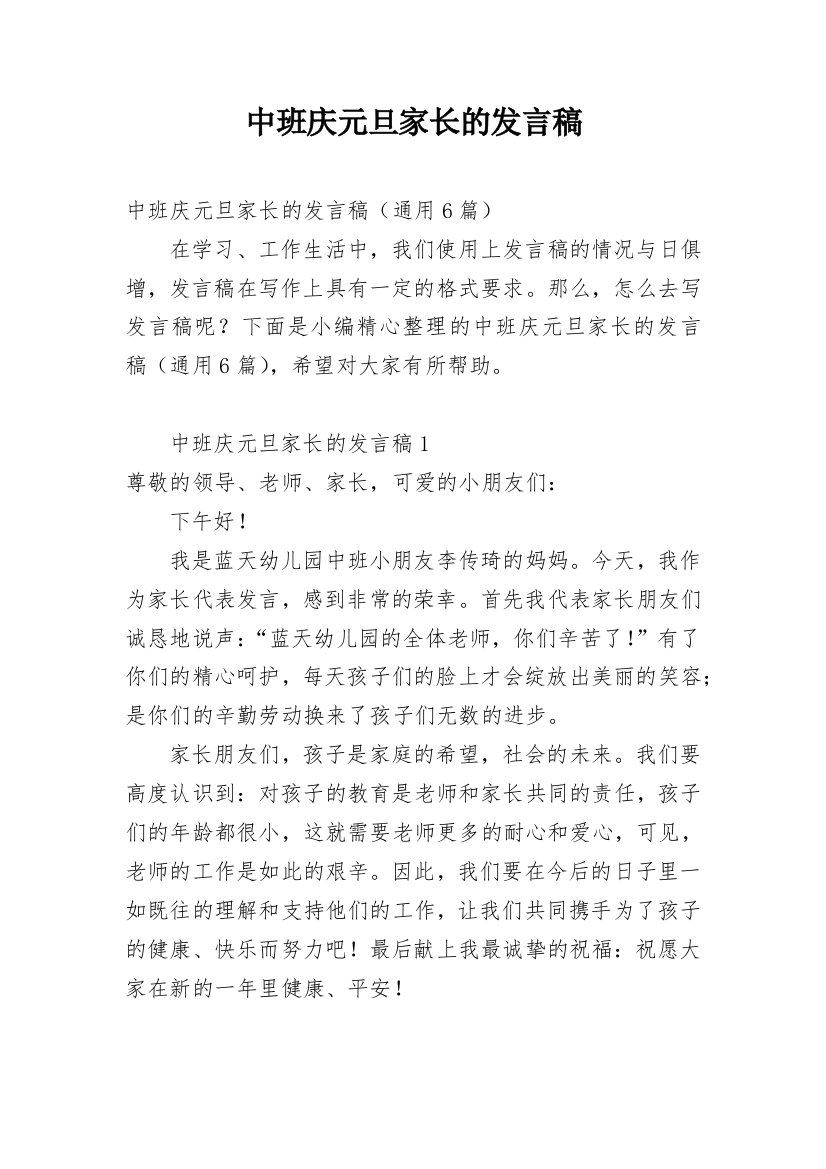 中班庆元旦家长的发言稿