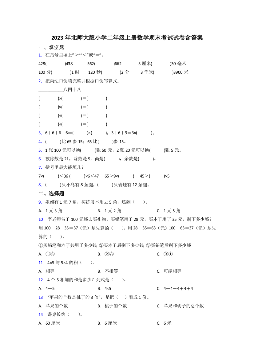 2023年北师大版小学二年级上册数学期末考试试卷含答案