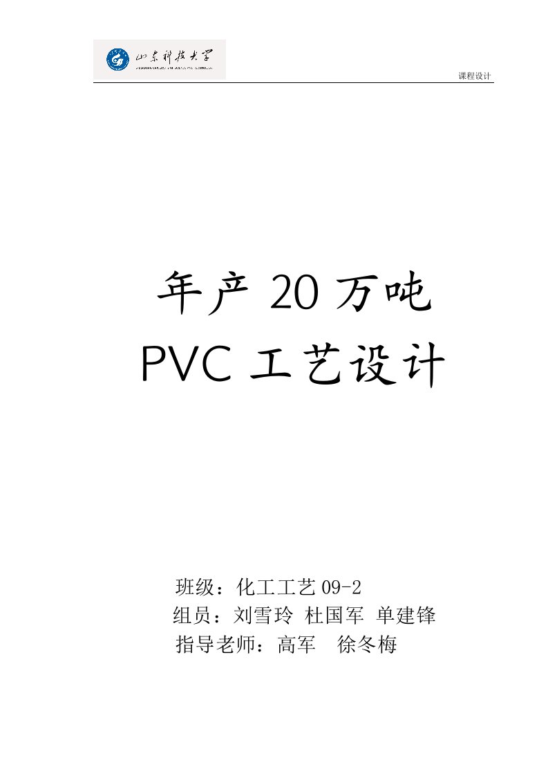 年产20万吨PVC工艺设计