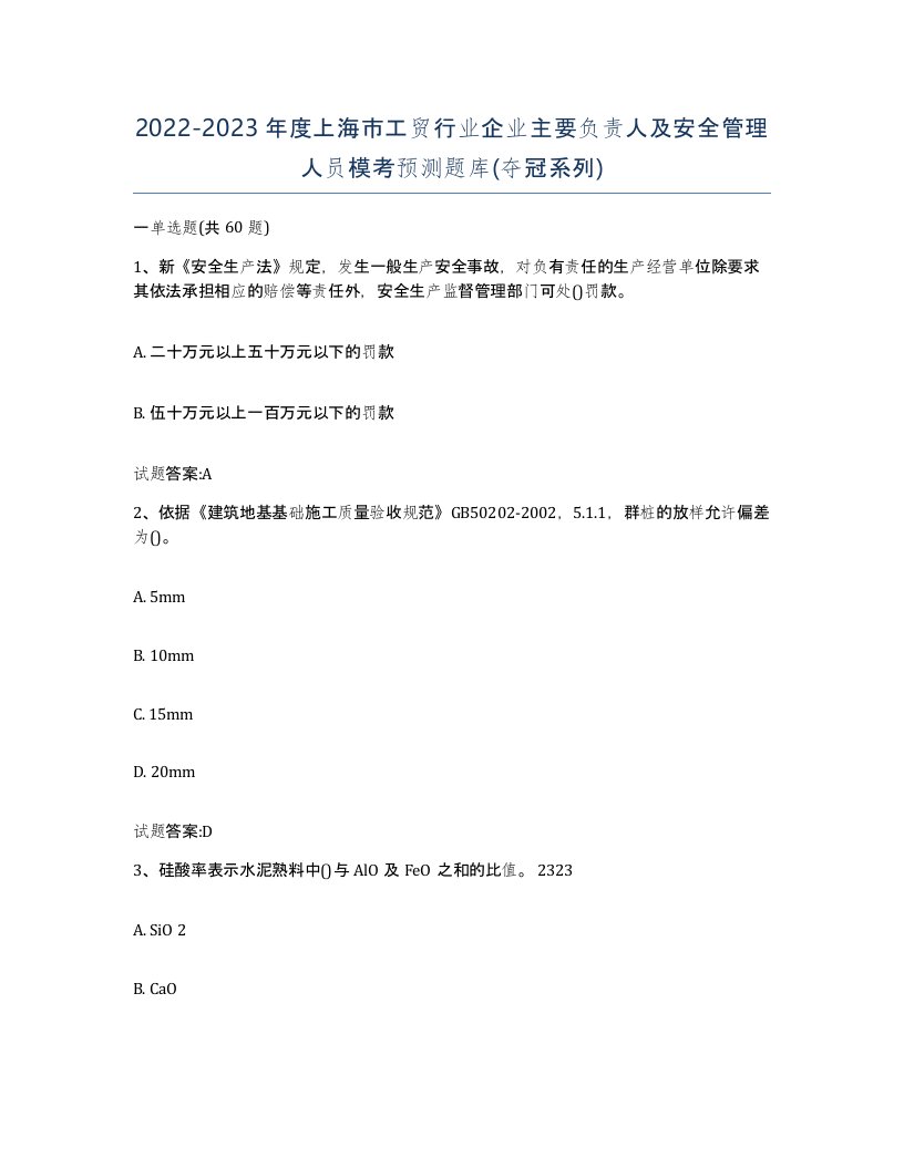 20222023年度上海市工贸行业企业主要负责人及安全管理人员模考预测题库夺冠系列