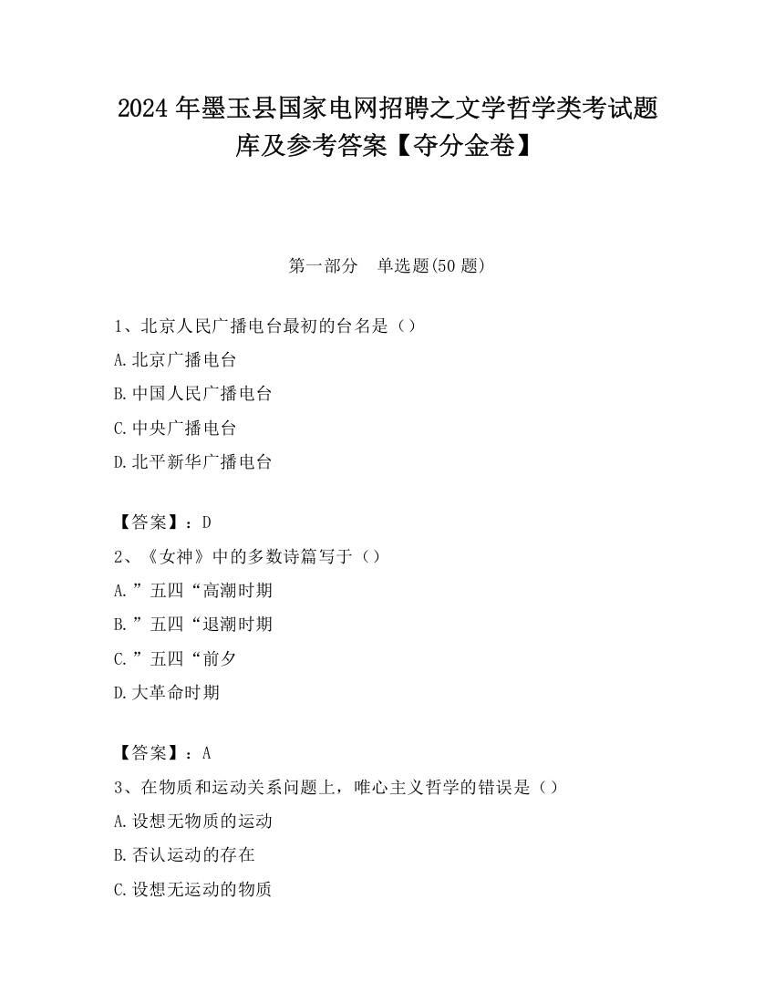 2024年墨玉县国家电网招聘之文学哲学类考试题库及参考答案【夺分金卷】