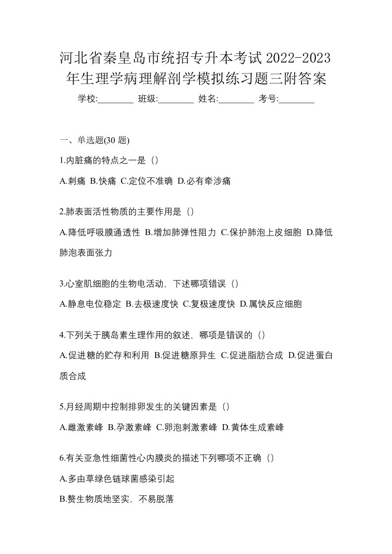 河北省秦皇岛市统招专升本考试2022-2023年生理学病理解剖学模拟试卷二附答案