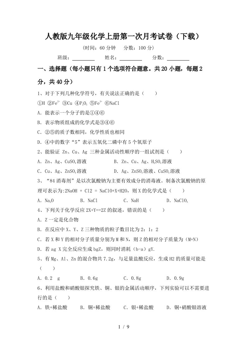 人教版九年级化学上册第一次月考试卷下载