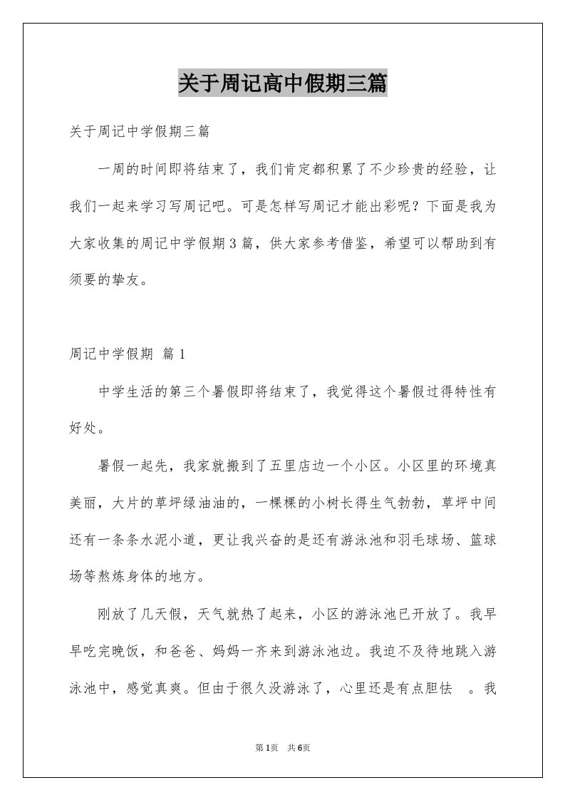 关于周记高中假期三篇