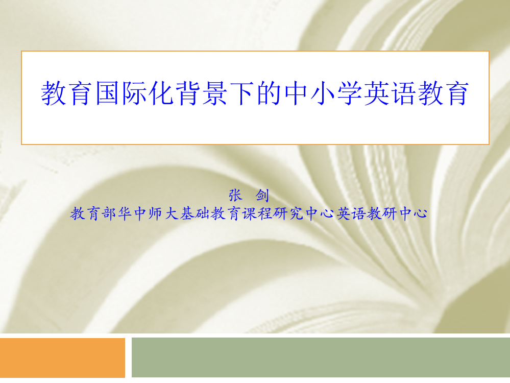 国家新教育改革背景下的中学英语教学-湖南衡阳20150424