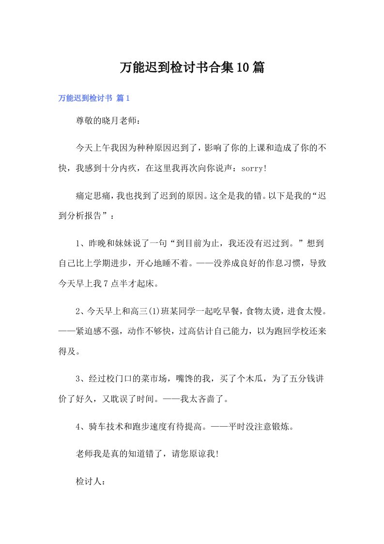 万能迟到检讨书合集10篇