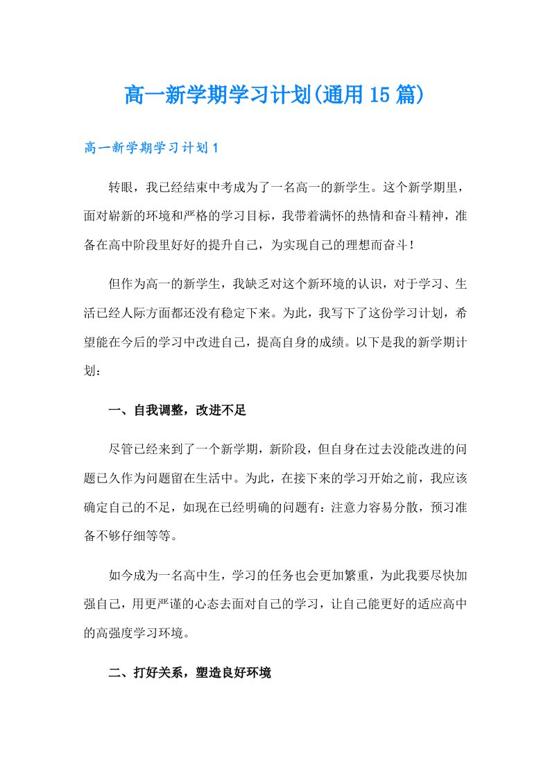 高一新学期学习计划(通用15篇)