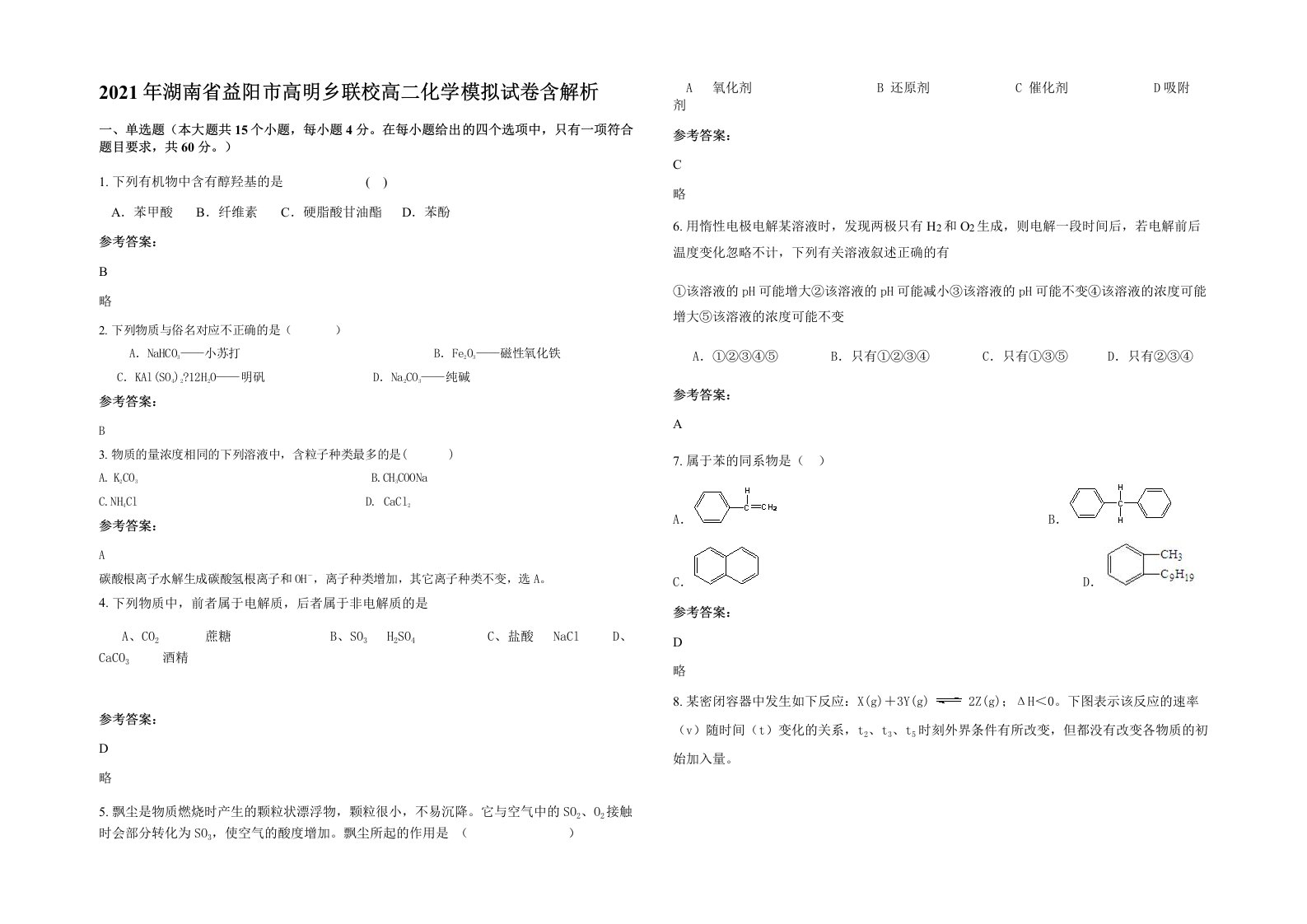 2021年湖南省益阳市高明乡联校高二化学模拟试卷含解析