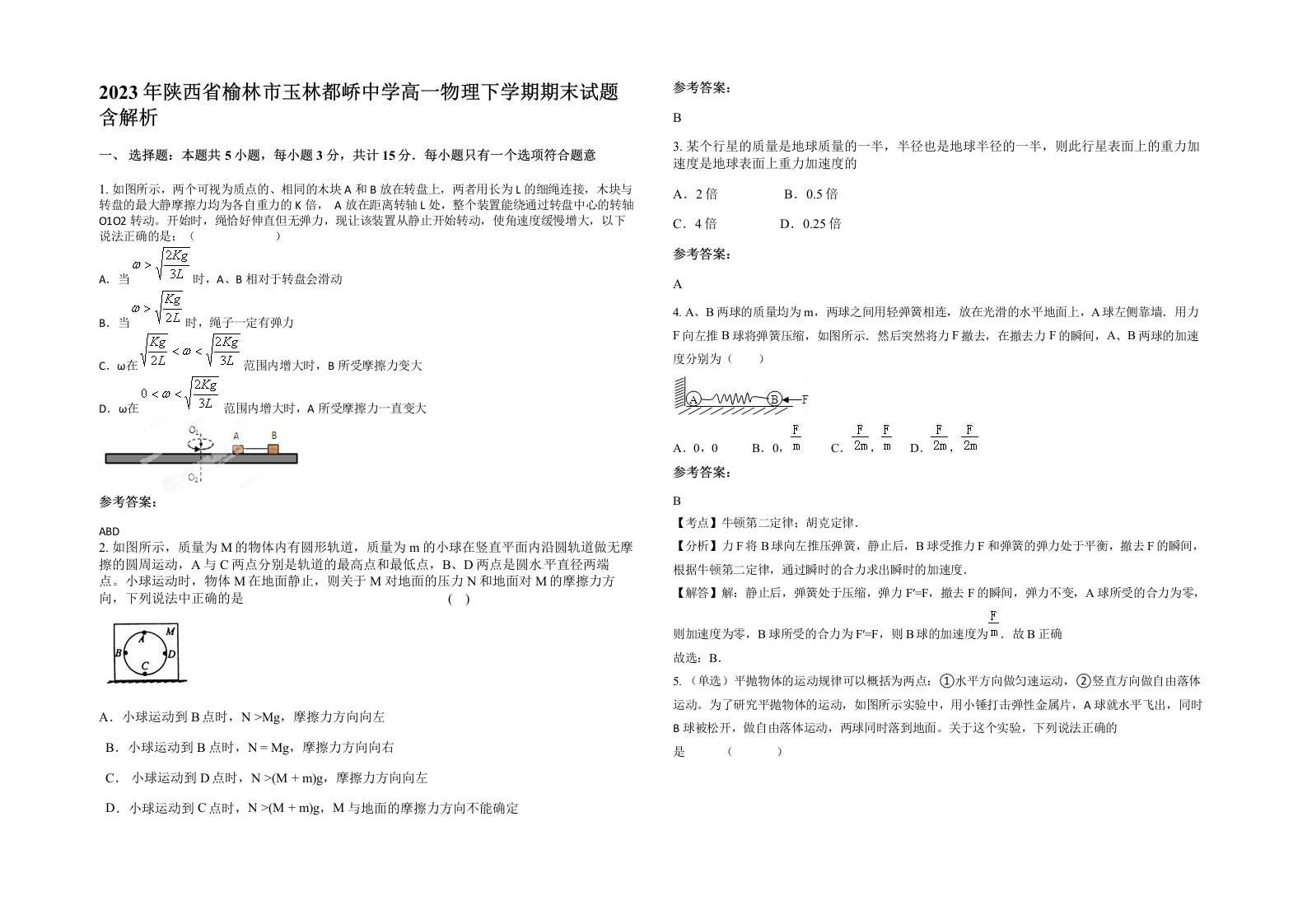 2023年陕西省榆林市玉林都峤中学高一物理下学期期末试题含解析