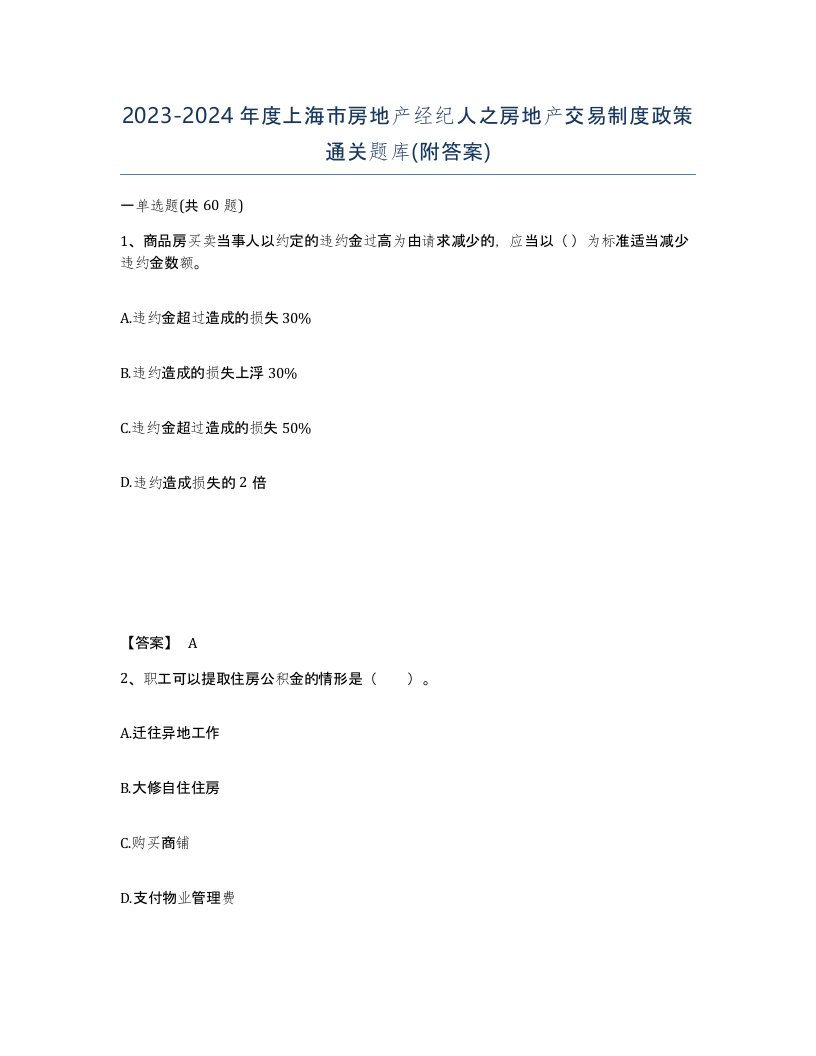 2023-2024年度上海市房地产经纪人之房地产交易制度政策通关题库附答案