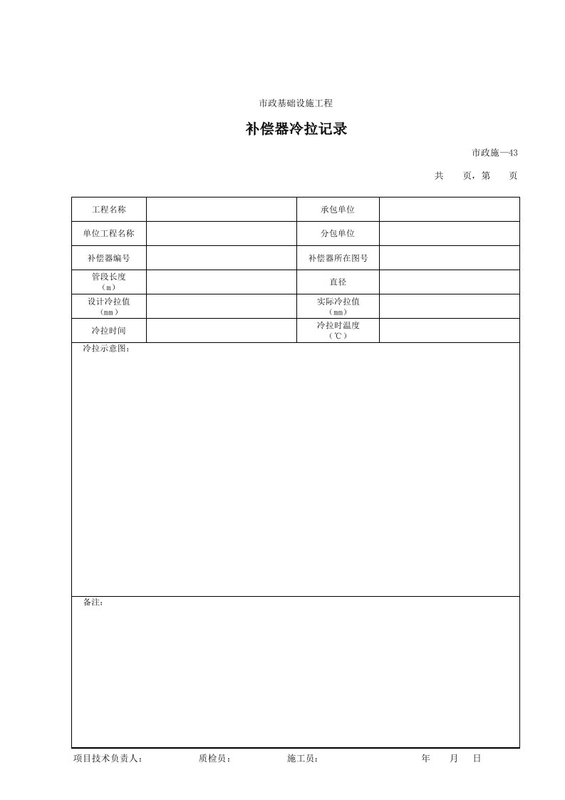 建筑工程-243补偿器冷拉记录