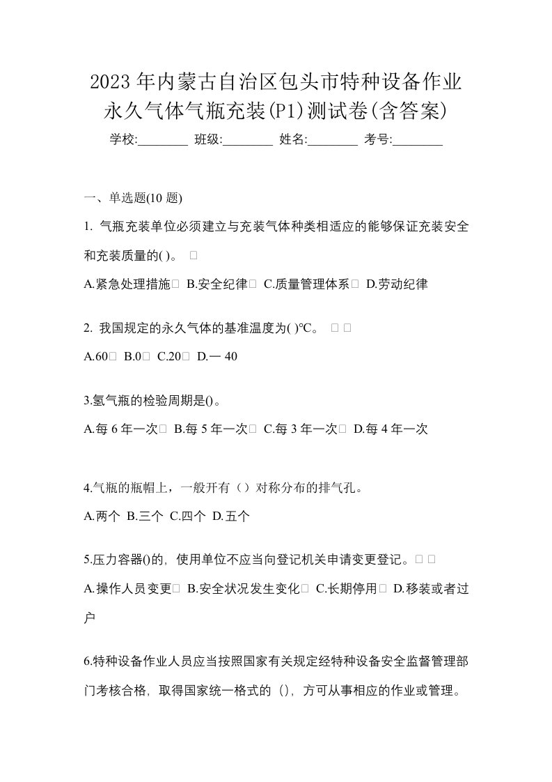 2023年内蒙古自治区包头市特种设备作业永久气体气瓶充装P1测试卷含答案